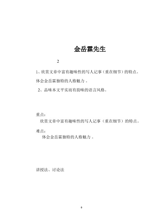 高中语文教案:金岳霖先生