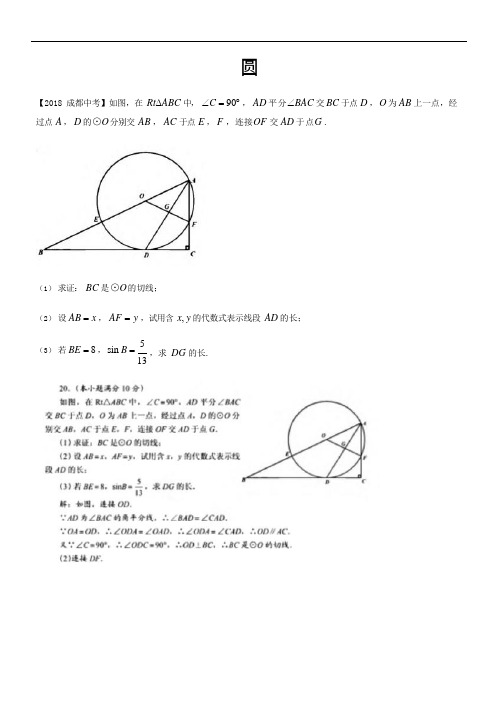 (完整版)成都市中考近十年中考数学圆压轴题(含答案)