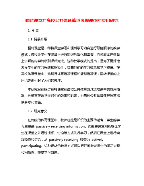 翻转课堂在高校公共体育篮球选项课中的应用研究