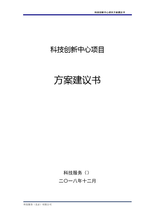 科技创新中心项目方案设计建议书