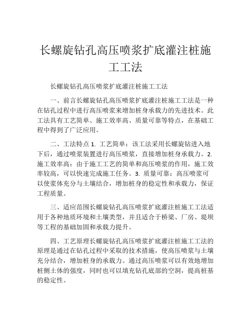 长螺旋钻孔高压喷浆扩底灌注桩施工工法(2)