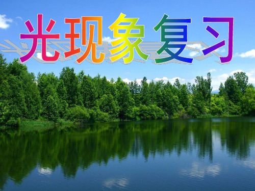 第四章_光现象复习课件