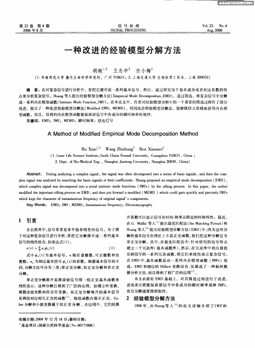 一种改进的经验模型分解方法