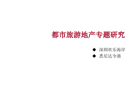 都市旅游地产案例：达令港、欢乐海岸 2012-25页