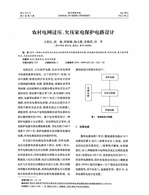 农村电网过压、欠压家电保护电路设计