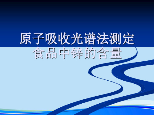 原子吸收光谱法测定食品中锌的含量.完整版PPT资料
