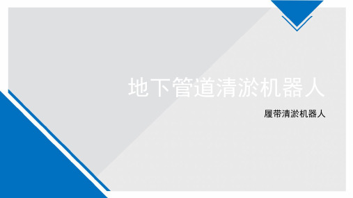 地下管道清淤机器人 水下履带清淤机器人