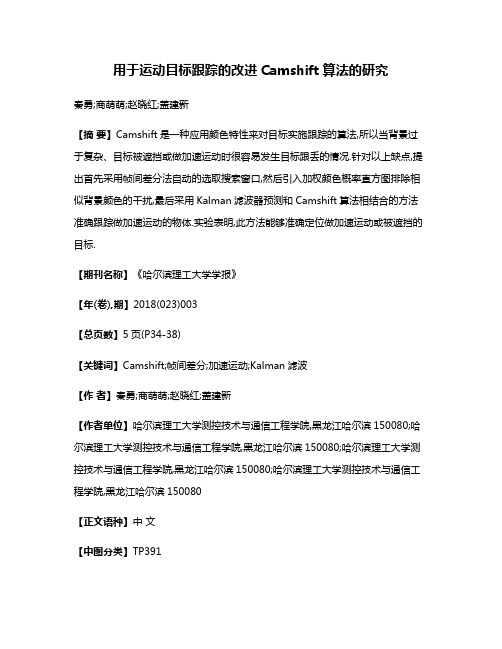 用于运动目标跟踪的改进Camshift算法的研究