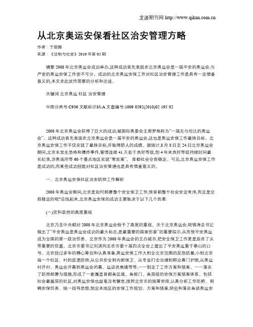 从北京奥运安保看社区治安管理方略