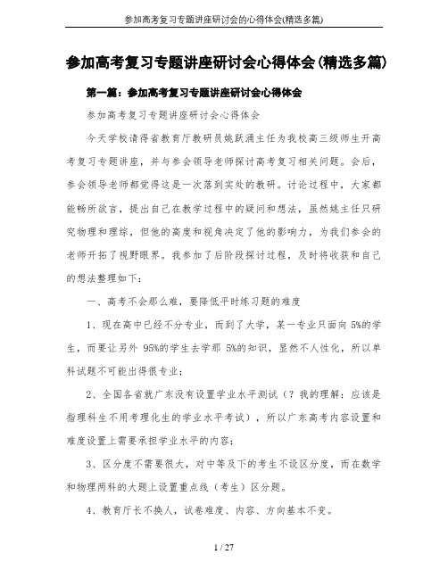 参加高考复习专题讲座研讨会的心得体会(精选多篇)