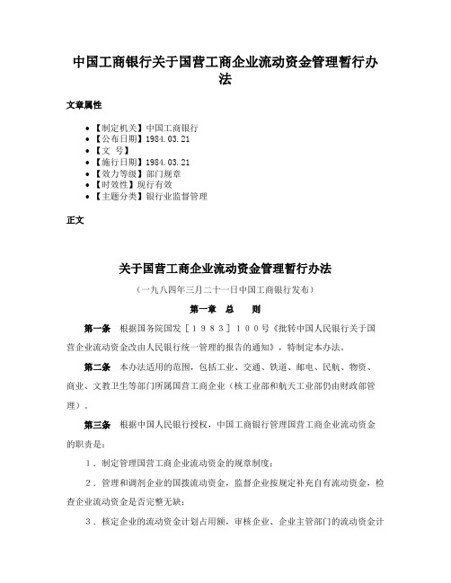 中国工商银行关于国营工商企业流动资金管理暂行办法