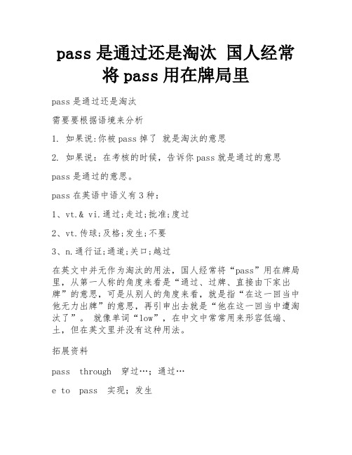 pass是通过还是淘汰 国人经常将pass用在牌局里