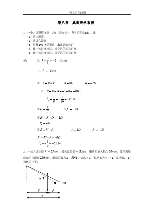 工程光学习题解答__第八章_典型光学系统