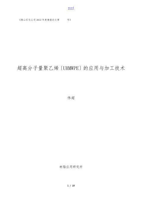 超高分子量聚乙烯(UHMWPE)的应用及加工技术