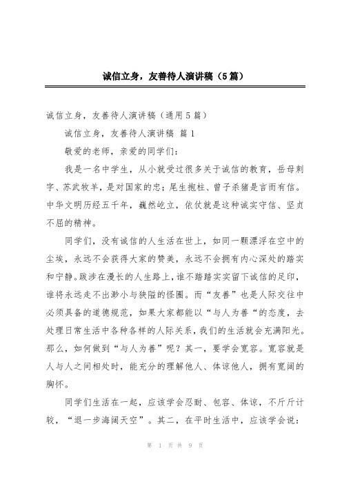 诚信立身,友善待人演讲稿(5篇)