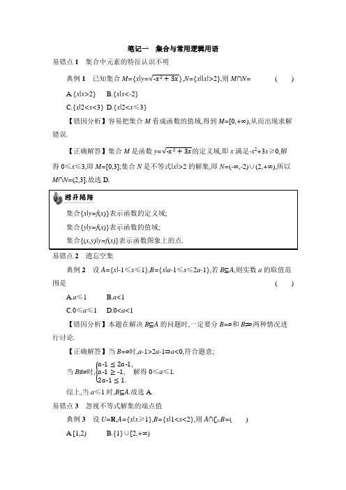 2018届高考数学一轮复习错题笔记一集合与常用逻辑用语