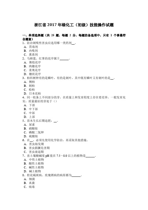 浙江省2017年绿化工(初级)技能操作试题