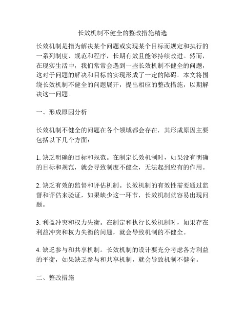 长效机制不健全的整改措施精选