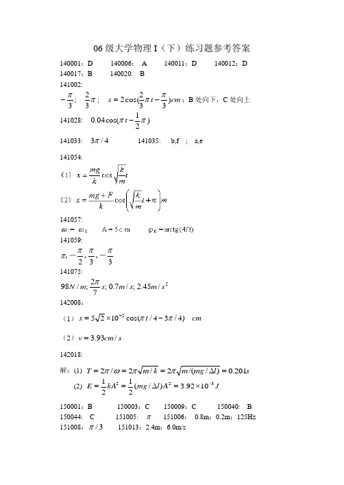 06级大学物理I(下)练习题参考答案