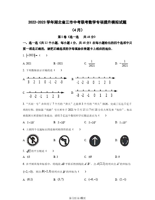 2022——2023学年湖北省三市中考联考数学专项提升模拟试题(4月5月)含答案