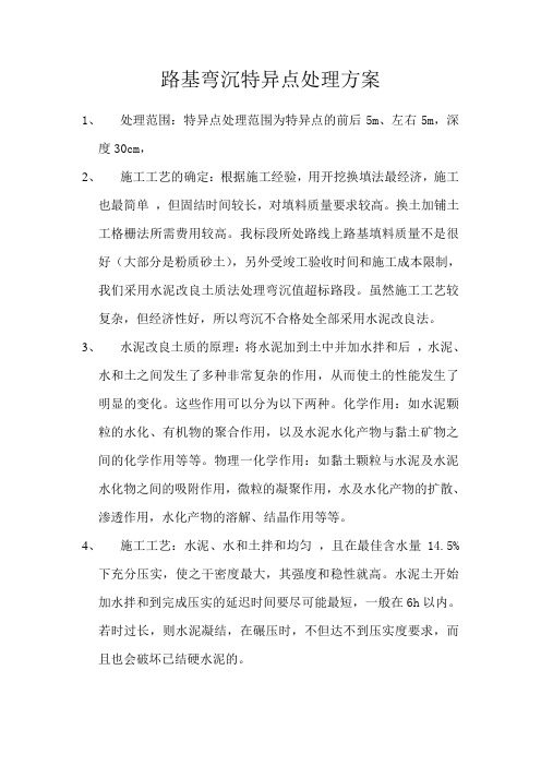 路基弯沉特异点处理方案
