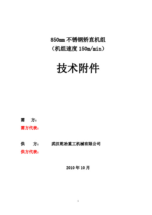 850mm拉弯矫技术方案