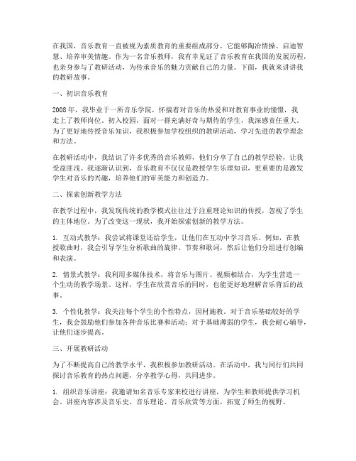 我的教研故事_音乐