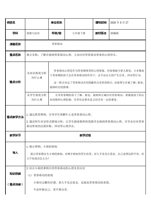 部编版七7年级道德与法治下册2.2：青春萌动        教案