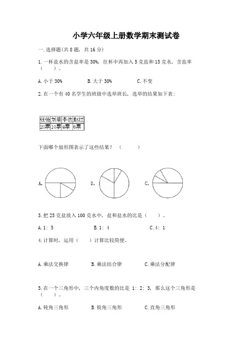 小学六年级上册数学期末测试卷附参考答案【黄金题型】