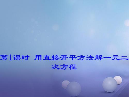 九年级数学上册22.2一元二次方程的解法22.2.1直接开平方法和因式分解法1教学课件新版华东师大版