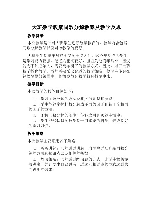 大班数学教案同数分解教案及教学反思