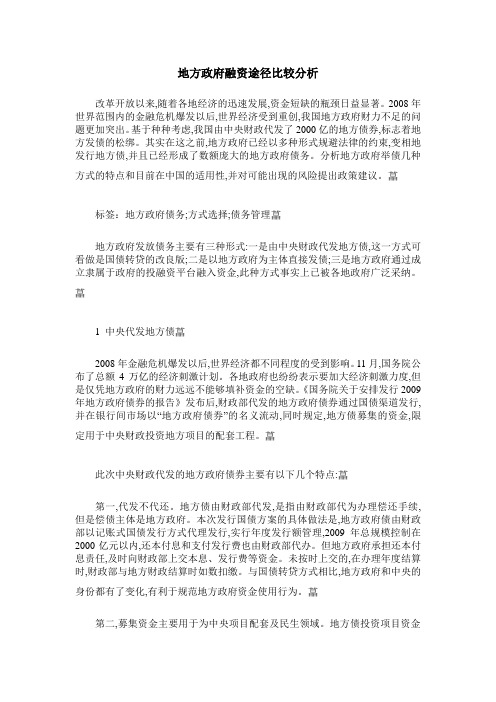 地方政府融资途径比较分析