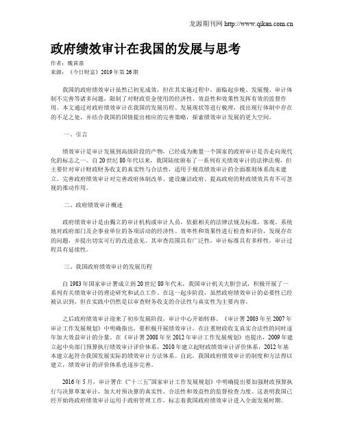 政府绩效审计在我国的发展与思考