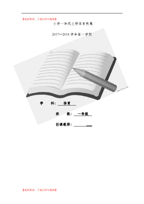 2017—2018学年人教版小学一年级上册体育教案全套(完整资料).doc