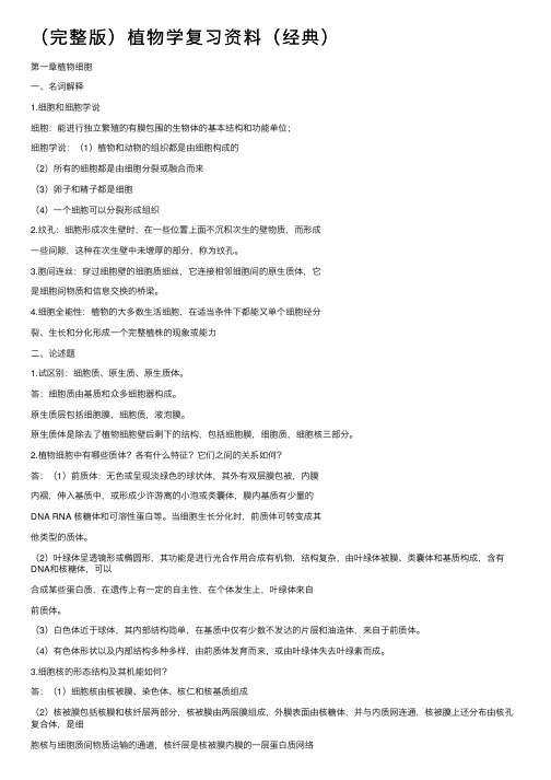 （完整版）植物学复习资料（经典）