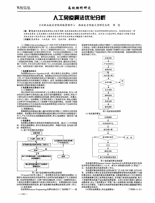 人工免疫算法优化分析