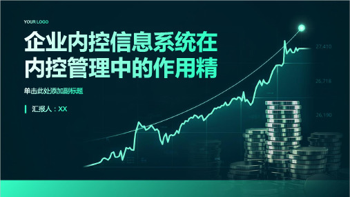 企业内控信息系统在内控管理中的作用精