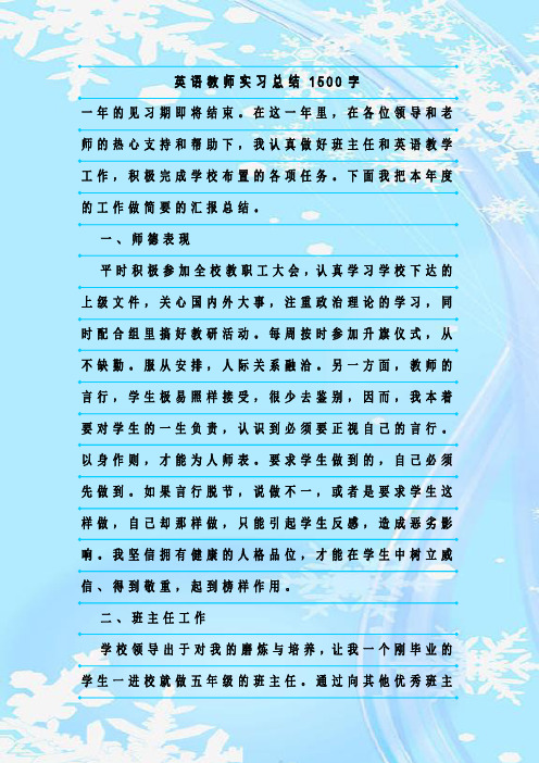 最新整理英语教师实习总结1500字