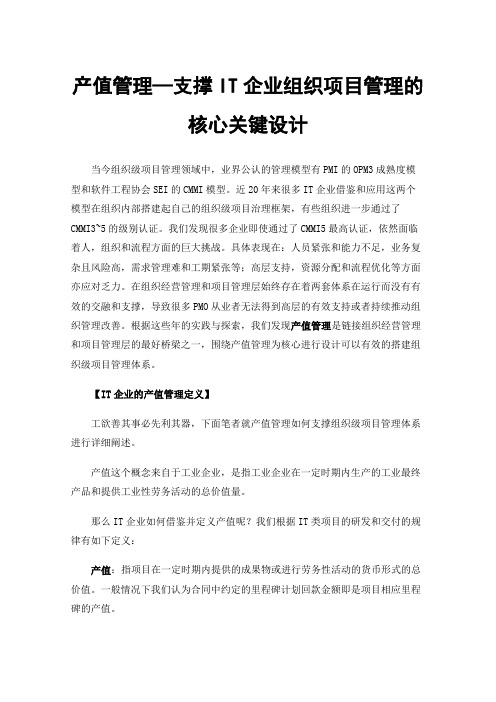 产值管理—支撑IT企业组织项目管理的核心关键设计