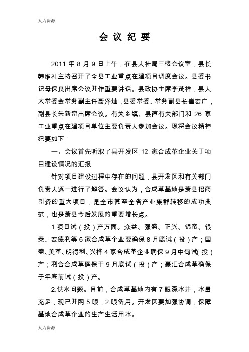 【人力资源】工业重点在建项目调度会会议纪要资料