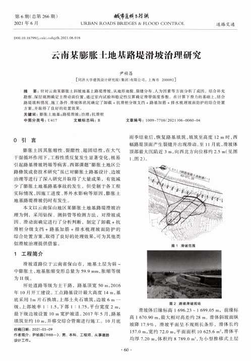 云南某膨胀土地基路堤滑坡治理研究