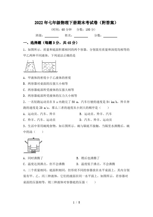 2022年七年级物理下册期末考试卷(附答案)