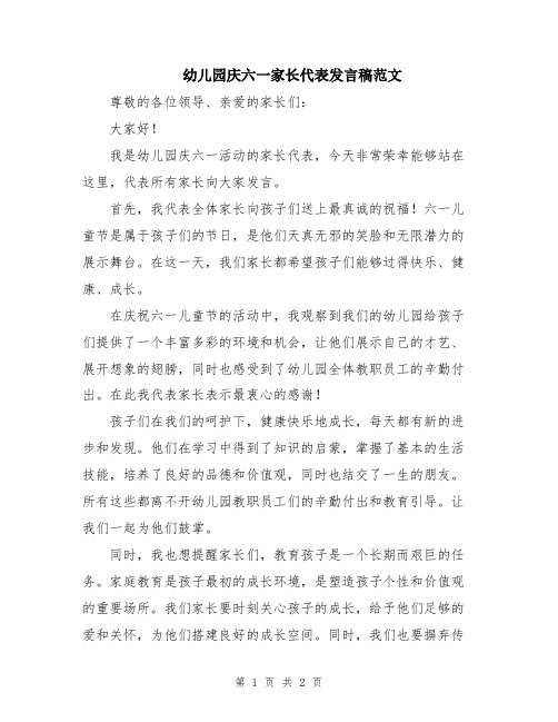 幼儿园庆六一家长代表发言稿范文