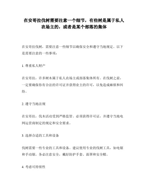 在安哥拉伐树需要注意一个细节,有些树是属于私人农场主的,或者是某个部落的集体