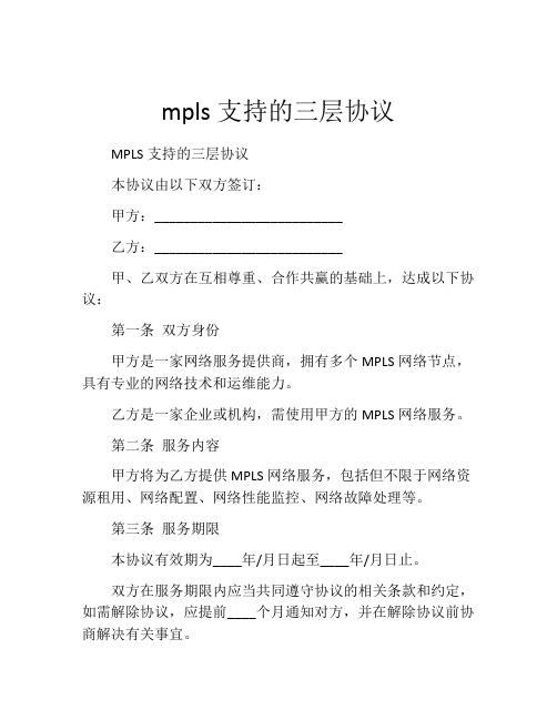 mpls支持的三层协议