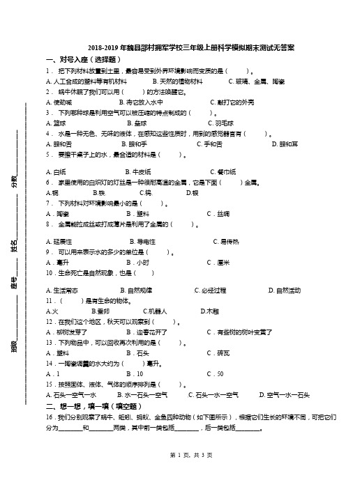 2018-2019年魏县邵村拥军学校三年级上册科学模拟期末测试无答案