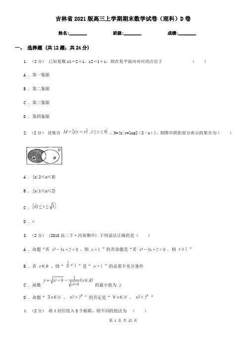 吉林省2021版高三上学期期末数学试卷(理科)D卷(精编)