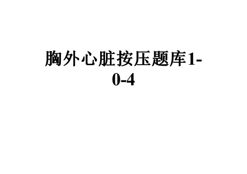 胸外心脏按压题库1-0-4