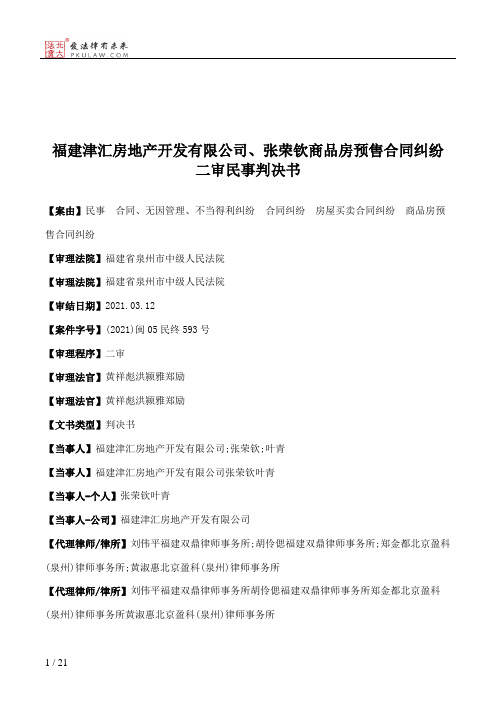 福建津汇房地产开发有限公司、张荣钦商品房预售合同纠纷二审民事判决书