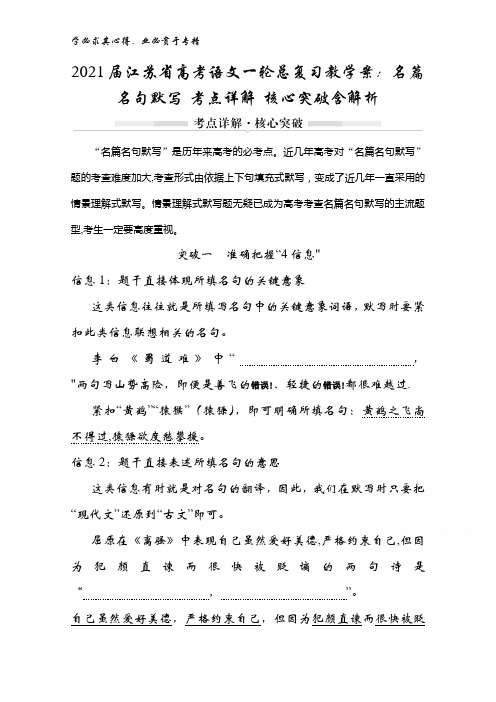 2021届江苏省高考语文一轮总复习教学案：名篇名句默写 考点详解 核心突破含解析